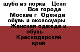 шуба из норки › Цена ­ 15 000 - Все города, Москва г. Одежда, обувь и аксессуары » Женская одежда и обувь   . Краснодарский край